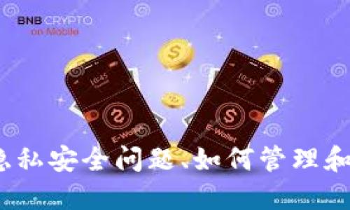 钱包里面的数字:隐私安全问题、如何管理和保护个人财务信息