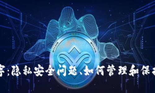 钱包里面的数字:隐私安全问题、如何管理和保护个人财务信息