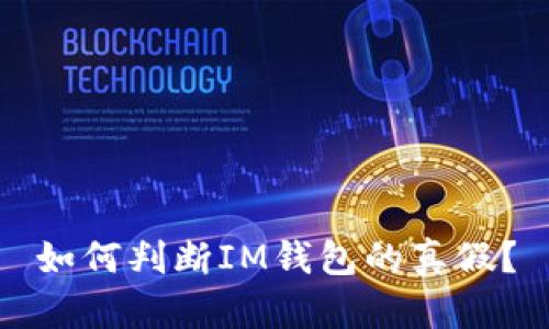 如何判断IM钱包的真假?