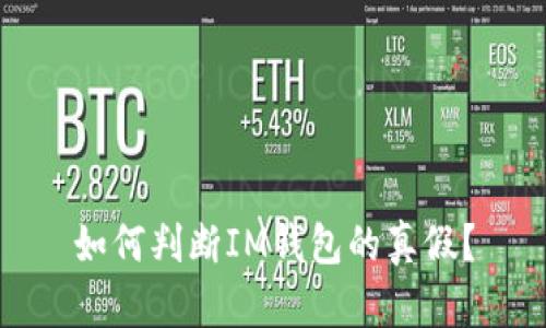 如何判断IM钱包的真假?
