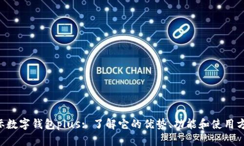 国际数字钱包plus: 了解它的优势、功能和使用方法！