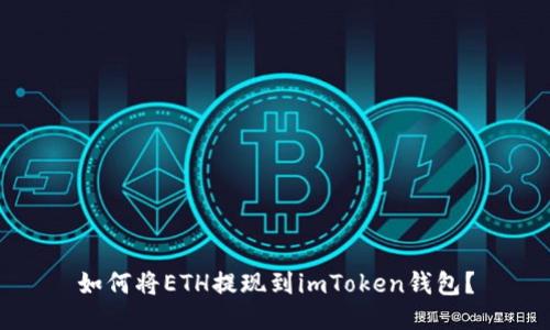 如何将ETH提现到imToken钱包?