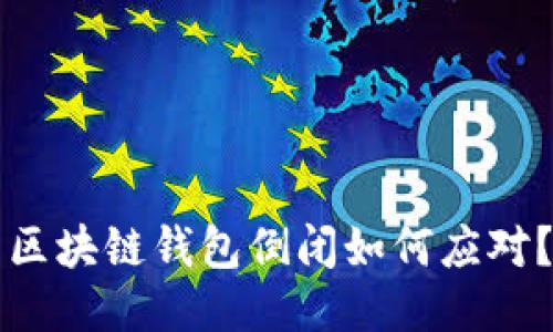 区块链钱包倒闭如何应对?
