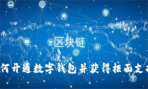如何开通数字钱包并获得柜面支持?