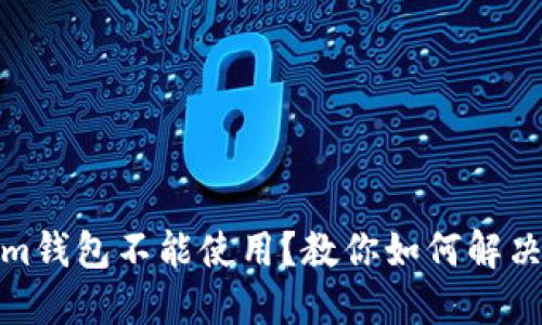 im钱包不能使用?教你如何解决!