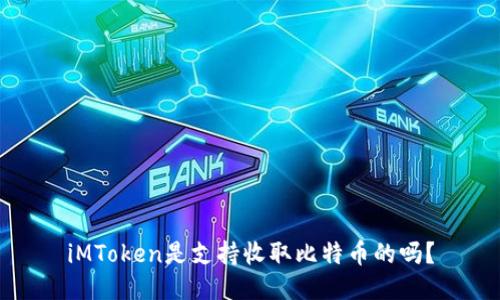 iMToken是支持收取比特币的吗?