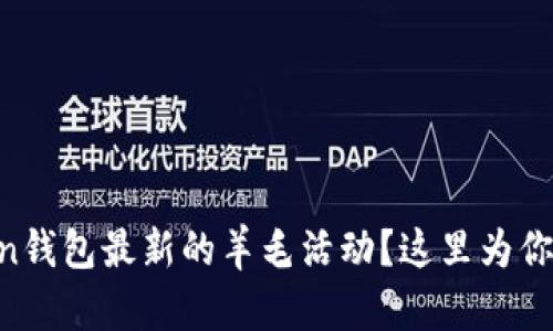 想获取imtoken钱包最新的羊毛活动?这里为你提供详细指导!