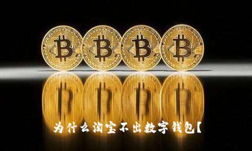 为什么淘宝不出数字钱包?
