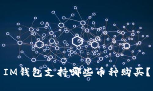 IM钱包支持哪些币种购买?