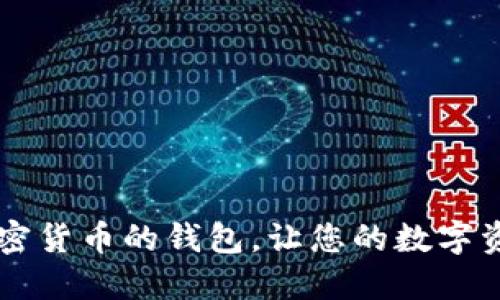 了解不同加密货币的钱包，让您的数字资产更加安全