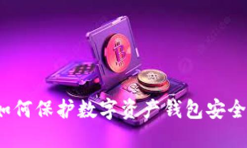 如何保护数字资产钱包安全?