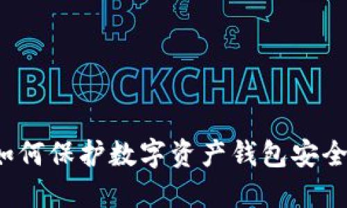 如何保护数字资产钱包安全?