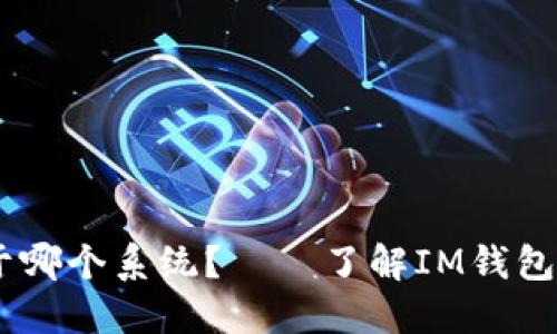 IM钱包属于哪个系统?——了解IM钱包的操作平台