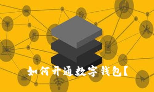 如何开通数字钱包?