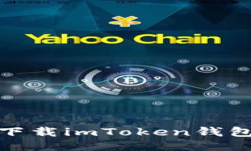 如何下载imToken钱包1.0？