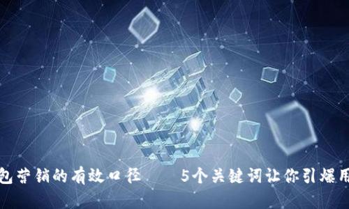 数字钱包营销的有效口径——5个关键词让你引爆用户需求