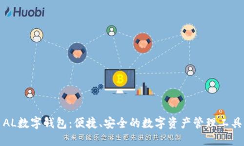 AL数字钱包：便捷、安全的数字资产管理工具
