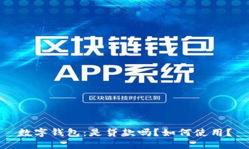 数字钱包:是贷款吗?如何使用?