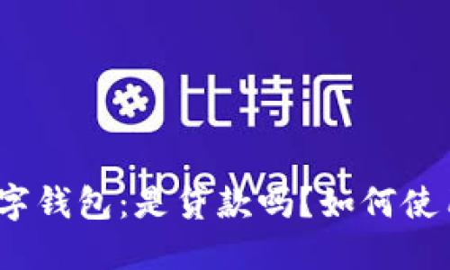 数字钱包:是贷款吗?如何使用?