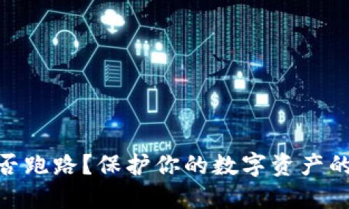 数字钱包是否跑路?保护你的数字资产的方法和措施