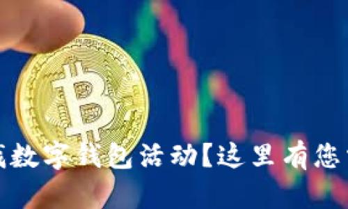在杭州寻找数字钱包活动?这里有您需要的信息