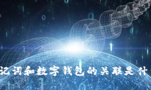 助记词和数字钱包的关联是什么?