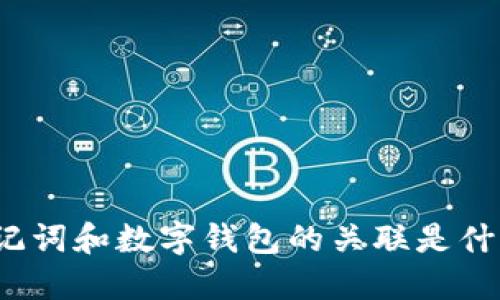 助记词和数字钱包的关联是什么?