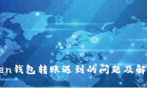 imToken钱包转账遇到的问题及解决方法