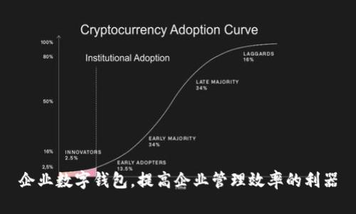 企业数字钱包,提高企业管理效率的利器