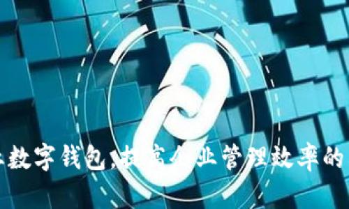 企业数字钱包,提高企业管理效率的利器