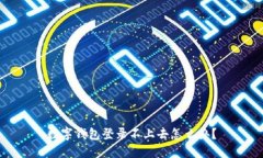 数字钱包登录不上去怎么办？