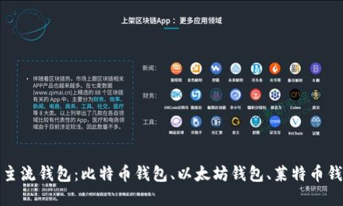 区块链数字主流钱包:比特币钱包、以太坊钱包、莱特币钱包、EOS钱包