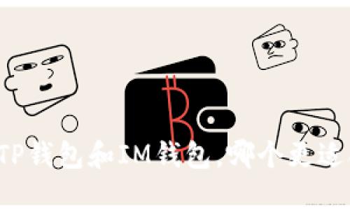 比较TP钱包和IM钱包,哪个更适合您?