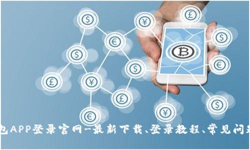 IM钱包APP登录官网-最新下载、登录教程、常见问题汇总