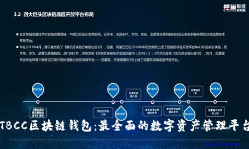 TBCC区块链钱包：最全面的数字资产管理平台