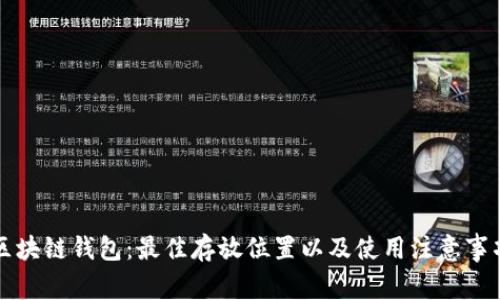 区块链钱包:最佳存放位置以及使用注意事项