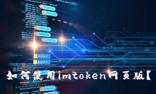 如何使用imtoken网页版？