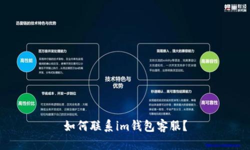 如何联系im钱包客服?