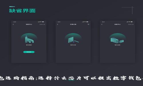 数字钱包选购指南:选择什么芯片可以提高数字钱包安全性?