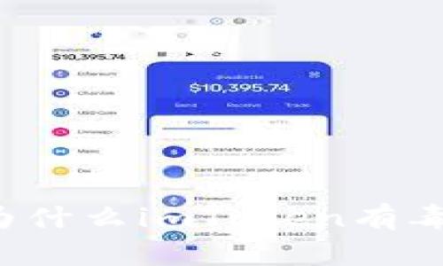 为什么imToken有毒?