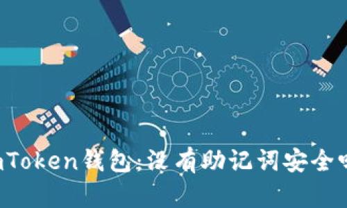 imToken钱包:没有助记词安全吗?