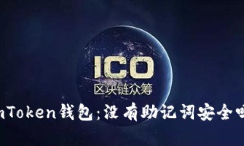 imToken钱包:没有助记词安全吗?