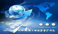 imToken移动版：全面了解数字资产钱包