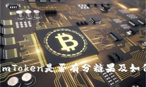 了解imToken是否有分糖果及如何参与