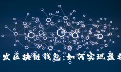 开发区块链钱包:如何实现盈利?