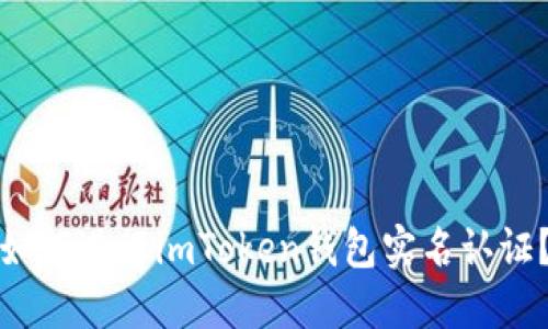 如何进行imToken钱包实名认证?