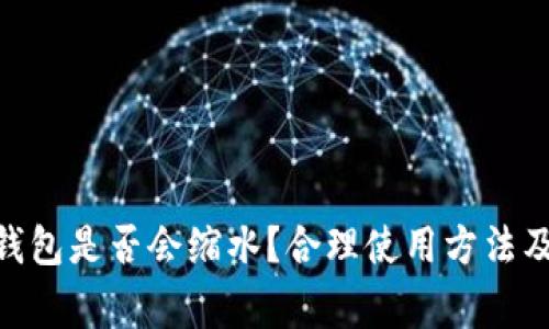 imToken钱包是否会缩水?合理使用方法及注意事项