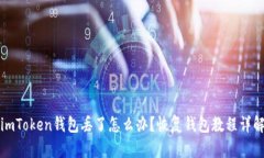 imToken钱包丢了怎么办？恢复钱包教程详解