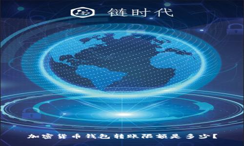 加密货币钱包转账限额是多少?