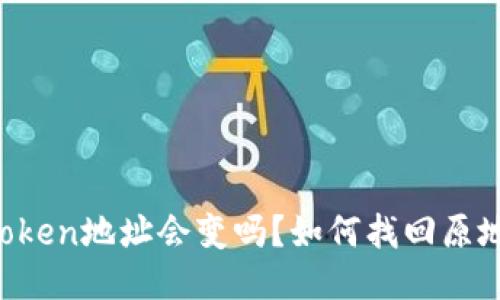 imToken地址会变吗?如何找回原地址?